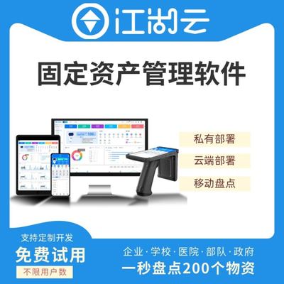 江湖云固定資產(chǎn)管理系統(tǒng) 全方位賦能學(xué)校、企業(yè)與醫(yī)療機(jī)構(gòu)的智能化管理