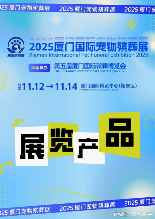 2025廈門國際寵物殯葬展覽會(huì) 聚焦產(chǎn)品與服務(wù)，引領(lǐng)行業(yè)未來